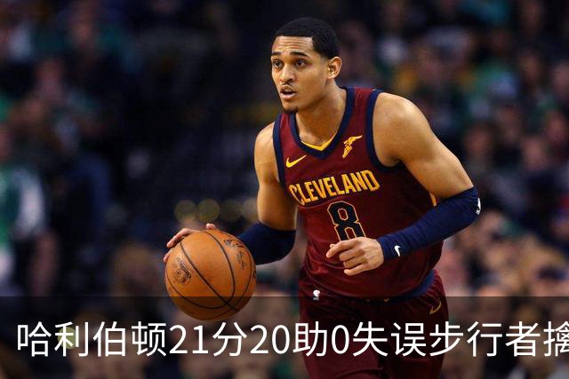 哈利伯顿21分20助0失误步行者擒牛 爵士负鹈鹕