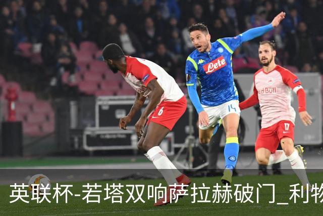 英联杯-若塔双响萨拉赫破门 利物浦5-1西汉姆联
