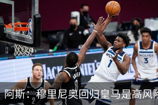 阿斯：穆里尼奥回归皇马是高风险博弈，要么成就辉煌要么遍体鳞伤